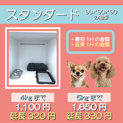 ペットホテル スタンダード 90×90×90箱型  【4㎏まで】￥1,100 延長￥320 【5㎏まで】￥1,650 延長￥330