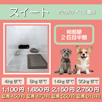 ペットホテル スイート 吹き抜け1.5畳程 相部屋2匹目半額 【4㎏まで】￥1,100 延長￥450 【8㎏まで】￥1,650  延長￥470【14㎏まで】￥2,150 延長￥550 【30㎏まで】￥2,750 延長￥616