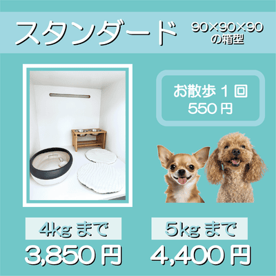 ペットホテル スタンダード 90×90×90箱型 【4㎏まで】￥3,850 【5㎏まで】￥4,400 お散歩1回 550円