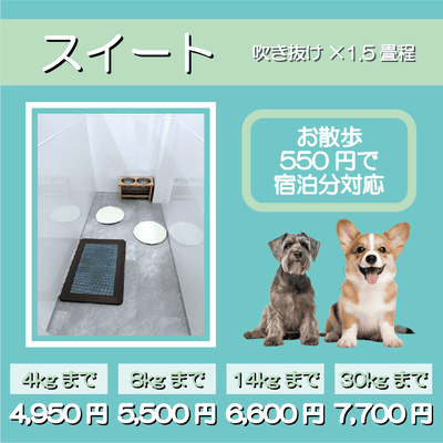 ペットホテル スイート 吹き抜け1.5畳程 お散歩550円で宿泊分対応 【4㎏まで】￥4,950 【8㎏まで】￥5,500 【14㎏まで】￥6,600 【30㎏まで】￥7,700