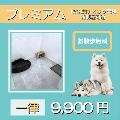 ペットホテル プレミアム 吹き抜け3.5畳程  一律￥9,900 お散歩無料