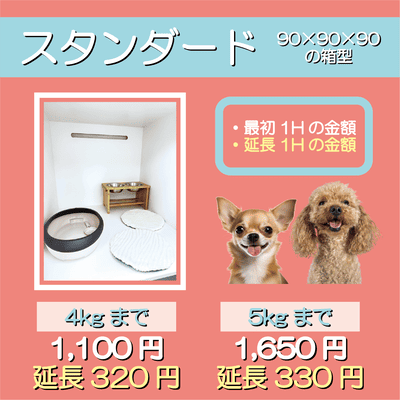 ペットホテル スタンダード 90×90×90箱型  【4㎏まで】￥1,100 延長￥320 【5㎏まで】￥1,650 延長￥330