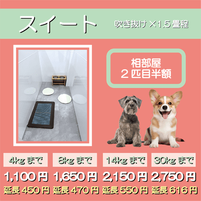 ペットホテル スイート 吹き抜け1.5畳程 相部屋2匹目半額 【4㎏まで】￥1,100 延長￥450 【8㎏まで】￥1,650  延長￥470【14㎏まで】￥2,150 延長￥550 【30㎏まで】￥2,750 延長￥616
