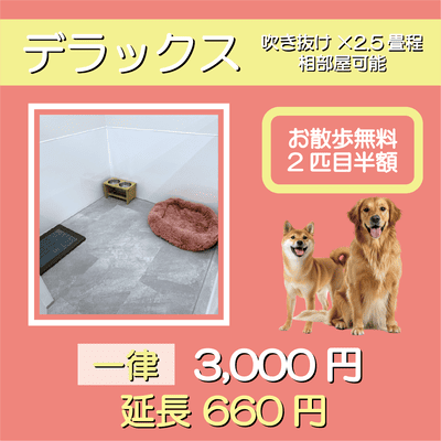 ペットホテル デラックス 吹き抜け2.5畳程 相部屋可能  一律￥3,000 延長￥660 お散歩無料