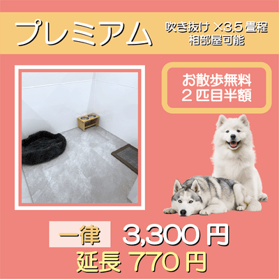 ペットホテル プレミアム 吹き抜け3.5畳程  一律￥3,300 延長￥770 お散歩無料