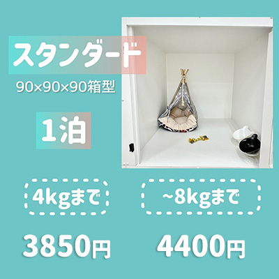 ペットホテル スタンダード 90×90×90箱型 【4㎏まで】￥3,850 【8㎏まで】￥4,400