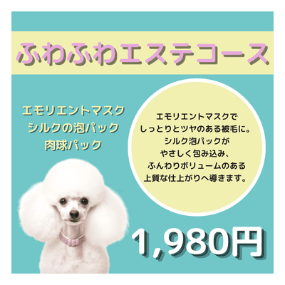 ふわふわエステコース エモリエントマスク＋シルクの泡パック＋肉球パック 1,980円