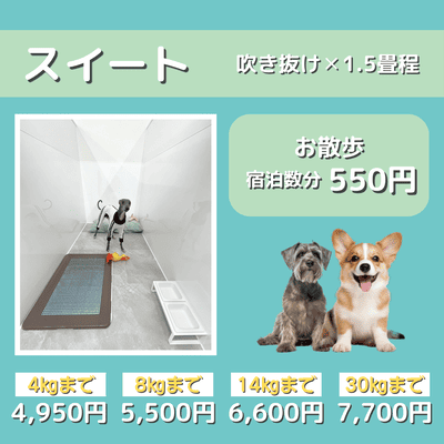 ペットホテル スイート 吹き抜け1.5畳程 お散歩550円で宿泊分対応 【4㎏まで】￥4,950 【8㎏まで】￥5,500 【14㎏まで】￥6,600 【30㎏まで】￥7,700