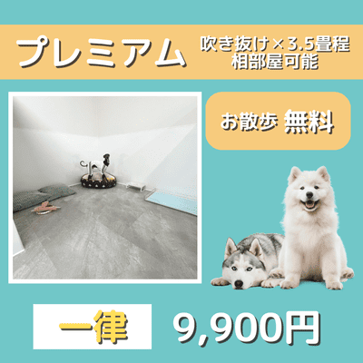 ペットホテル プレミアム 吹き抜け3.5畳程  一律￥9,900 お散歩無料
