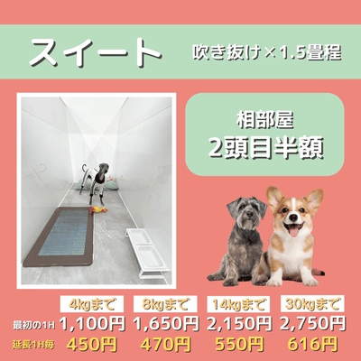 ペットホテル スイート 吹き抜け1.5畳程 相部屋2匹目半額 【4㎏まで】￥1,100 延長￥450 【8㎏まで】￥1,650  延長￥470【14㎏まで】￥2,150 延長￥550 【30㎏まで】￥2,750 延長￥616