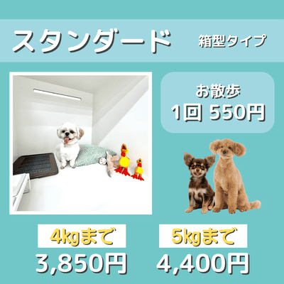 ペットホテル スタンダード 箱型タイプ 【4㎏まで】￥3,850 【5㎏まで】￥4,400 お散歩1回 550円
