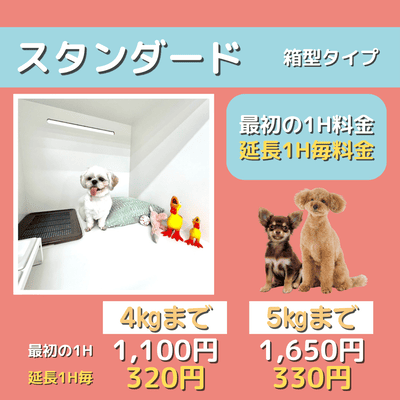 ペットホテル スタンダード 箱型タイプ  【4㎏まで】￥1,100 延長￥320 【5㎏まで】￥1,650 延長￥330