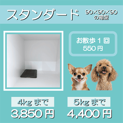 ペットホテル スタンダード 90×90×90箱型 【4㎏まで】￥3,850 【5㎏まで】￥4,400 お散歩1回 550円