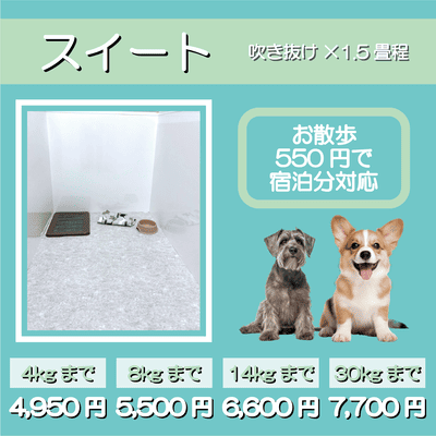 ペットホテル スイート 吹き抜け1.5畳程 お散歩550円で宿泊分対応 【4㎏まで】￥4,950 【8㎏まで】￥5,500 【14㎏まで】￥6,600 【30㎏まで】￥7,700