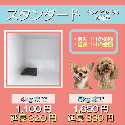 ペットホテル スタンダード 90×90×90箱型  【4㎏まで】￥1,100 延長￥320 【5㎏まで】￥1,650 延長￥330