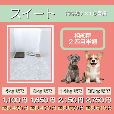 ペットホテル スイート 吹き抜け１畳程 相部屋2匹目半額 【4㎏まで】￥1,100 延長￥450 【8㎏まで】￥1,650  延長￥470【14㎏まで】￥2,150 延長￥550 【30㎏まで】￥2,750 延長￥616