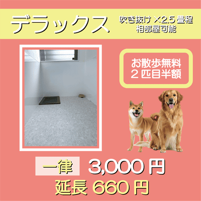 ペットホテル デラックス 吹き抜け2.5畳程 相部屋可能  一律￥3,000 延長￥660 お散歩無料