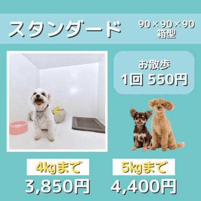 ペットホテル スタンダード 90×90×90箱型 【4㎏まで】￥3,850 【5㎏まで】￥4,400 お散歩1回 550円