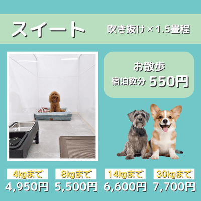 ペットホテル スイート 吹き抜け1.5畳程 お散歩550円で宿泊分対応 【4㎏まで】￥4,950 【8㎏まで】￥5,500 【14㎏まで】￥6,600 【30㎏まで】￥7,700