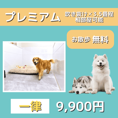 ペットホテル プレミアム 吹き抜け3.5畳程  一律￥9,900 お散歩無料