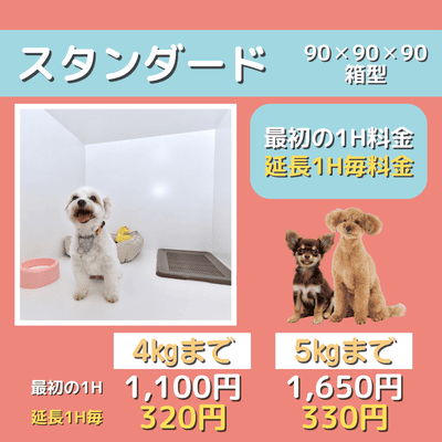 ペットホテル スタンダード 90×90×90箱型  【4㎏まで】￥1,100 延長￥320 【5㎏まで】￥1,650 延長￥330