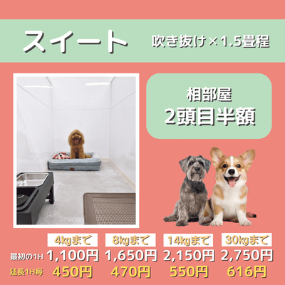ペットホテル スイート 吹き抜け1.5畳程 相部屋2匹目半額 【4㎏まで】￥1,100 延長￥450 【8㎏まで】￥1,650  延長￥470【14㎏まで】￥2,150 延長￥550 【30㎏まで】￥2,750 延長￥616
