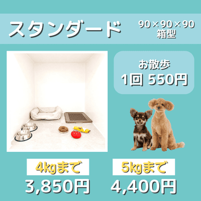 ペットホテル スタンダード 90×90×90箱型 【4㎏まで】￥3,850 【5㎏まで】￥4,400 お散歩1回 550円