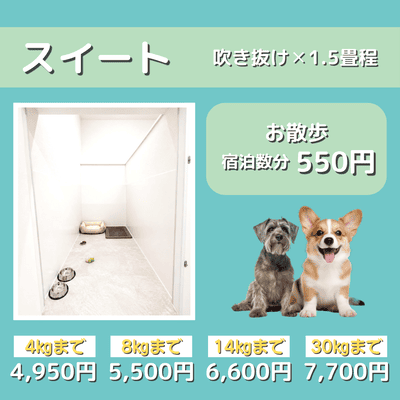 ペットホテル スイート 吹き抜け1.5畳程 お散歩550円で宿泊分対応 【4㎏まで】￥4,950 【8㎏まで】￥5,500 【14㎏まで】￥6,600 【30㎏まで】￥7,700