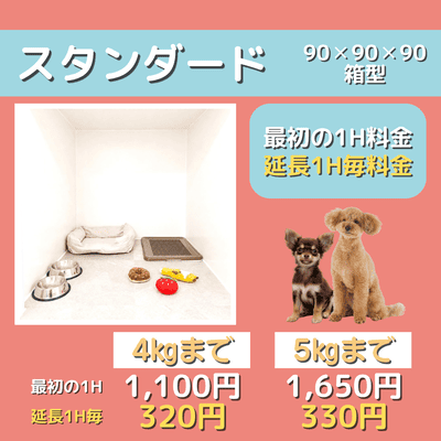 ペットホテル スタンダード 90×90×90箱型  【4㎏まで】￥1,100 延長￥320 【5㎏まで】￥1,650 延長￥330
