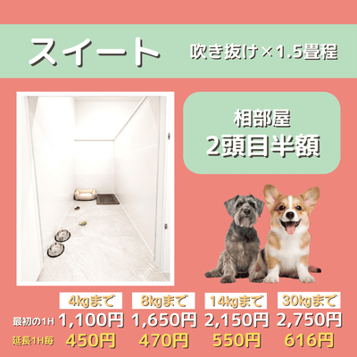 ペットホテル スイート 吹き抜け1.5畳程 相部屋2匹目半額 【4㎏まで】￥1,100 延長￥450 【8㎏まで】￥1,650  延長￥470【14㎏まで】￥2,150 延長￥550 【30㎏まで】￥2,750 延長￥616