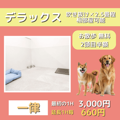 ペットホテル デラックス 吹き抜け2.5畳程 相部屋可能  一律￥3,000 延長￥660 お散歩無料