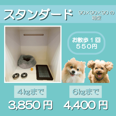 ペットホテル スタンダード 90×90×90箱型 【4㎏まで】￥3,850 【6㎏まで】￥4,400 お散歩1回 550円