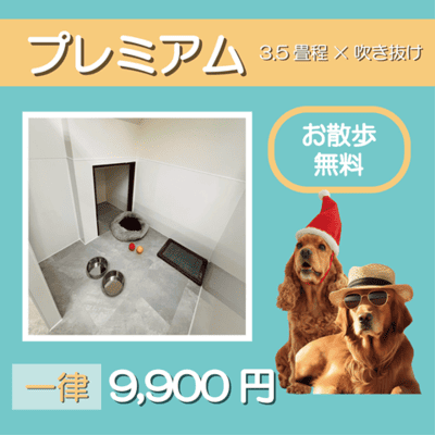 ペットホテル プレミアム 吹き抜け3.5畳程  一律￥9,900 お散歩無料