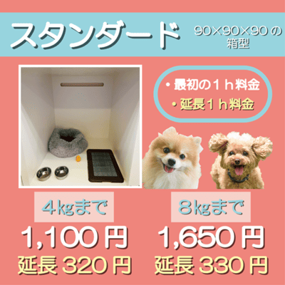 ペットホテル スタンダード 90×90×90箱型  【4㎏まで】￥1,100 延長￥320 【8㎏まで】￥1,650 延長￥330