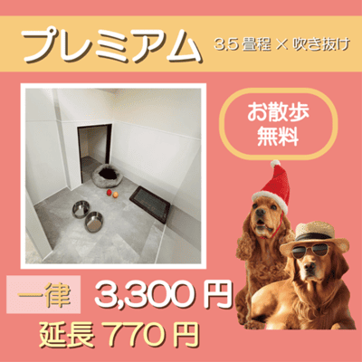 ペットホテル プレミアム 吹き抜け3.5畳程  一律￥3,300 延長￥770 お散歩無料