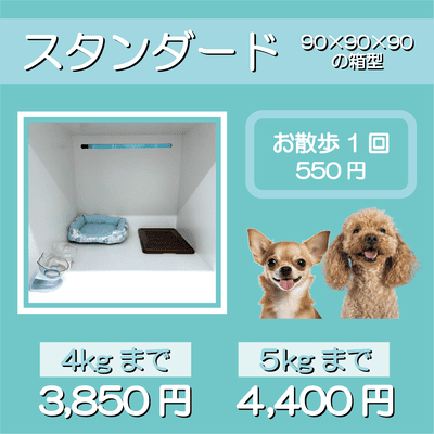ペットホテル スタンダード 90×90×90箱型 【4㎏まで】￥3,850 【5㎏まで】￥4,400 お散歩1回 550円