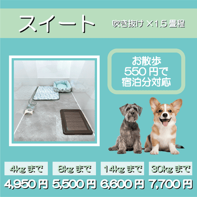 ペットホテル スイート 吹き抜け1.5畳程 お散歩550円で宿泊分対応 【4㎏まで】￥4,950 【8㎏まで】￥5,500 【14㎏まで】￥6,600 【30㎏まで】￥7,700
