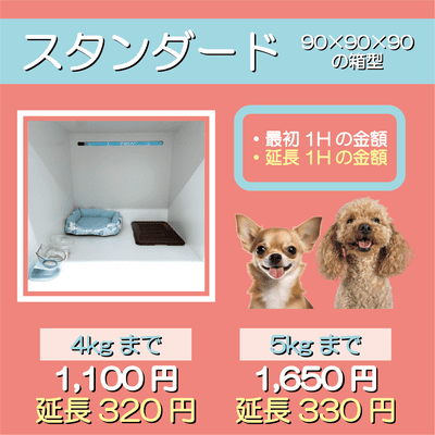 ペットホテル スタンダード 90×90×90箱型  【4㎏まで】￥1,100 延長￥320 【5㎏まで】￥1,650 延長￥330