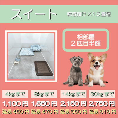ペットホテル スイート 吹き抜け1.5畳程 相部屋2匹目半額 【4㎏まで】￥1,100 延長￥450 【8㎏まで】￥1,650  延長￥470【14㎏まで】￥2,150 延長￥550 【30㎏まで】￥2,750 延長￥616
