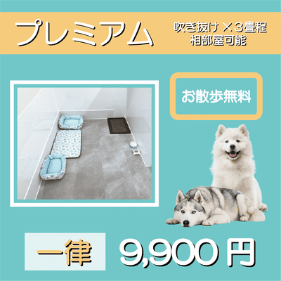 ペットホテル プレミアム 吹き抜け3.5畳程  一律￥9,900 お散歩無料