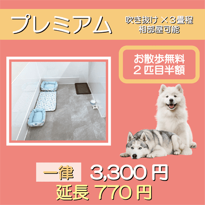 ペットホテル プレミアム 吹き抜け3.5畳程  一律￥3,300 延長￥770 お散歩無料