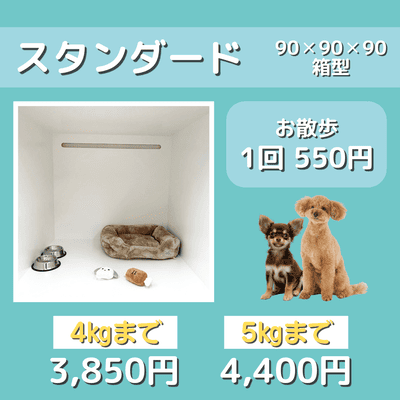 ペットホテル スタンダード 90×90×90箱型 【4㎏まで】￥3,850 【5㎏まで】￥4,400 お散歩1回 550円