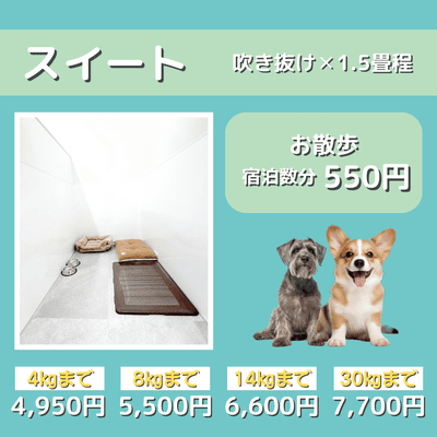 ペットホテル スイート 吹き抜け1.5畳程 お散歩550円で宿泊分対応 【4㎏まで】￥4,950 【8㎏まで】￥5,500 【14㎏まで】￥6,600 【30㎏まで】￥7,700