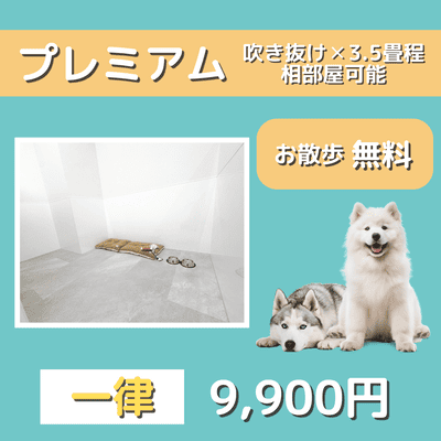 ペットホテル プレミアム 吹き抜け3.5畳程  一律￥9,900 お散歩無料