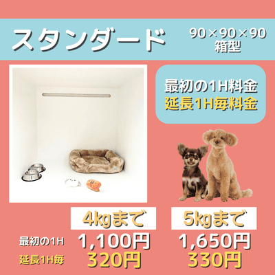 ペットホテル スタンダード 90×90×90箱型  【4㎏まで】￥1,100 延長￥320 【5㎏まで】￥1,650 延長￥330