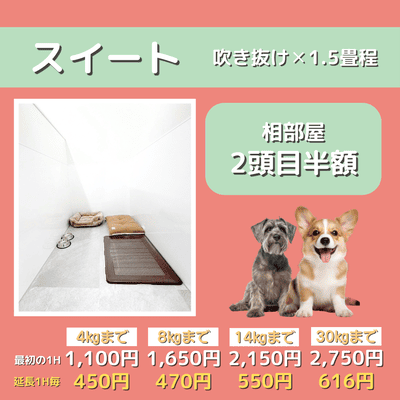ペットホテル スイート 吹き抜け1.5畳程 相部屋2匹目半額 【4㎏まで】￥1,100 延長￥450 【8㎏まで】￥1,650  延長￥470【14㎏まで】￥2,150 延長￥550 【30㎏まで】￥2,750 延長￥616