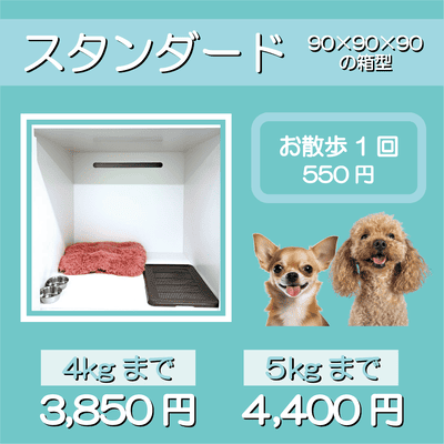 ペットホテル スタンダード 90×90×90箱型 【4㎏まで】￥3,850 【5㎏まで】￥4,400 お散歩1回 550円