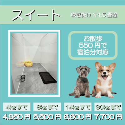 ペットホテル スイート 吹き抜け1.5畳程 お散歩550円で宿泊分対応 【4㎏まで】￥4,950 【8㎏まで】￥5,500 【14㎏まで】￥6,600 【30㎏まで】￥7,700