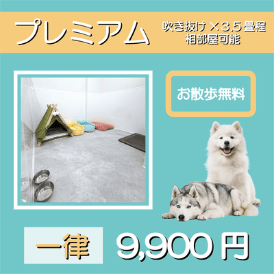 ペットホテル プレミアム 吹き抜け3.5畳程  一律￥9,900 お散歩無料