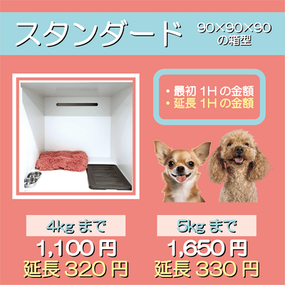 ペットホテル スタンダード 90×90×90箱型  【4㎏まで】￥1,100 延長￥320 【5㎏まで】￥1,650 延長￥330